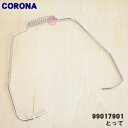 【在庫あり!】【純正品・新品】コロナ石油ストーブ用のとって★1個【CORONA 99017901】【54】【F】