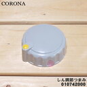 【在庫あり!】【5/1限定★抽選で最大300%ポイントバック】【純正品・新品】コロナ石油ストーブ用のしん調節つまみ★1個【CORONA 99010742000】...