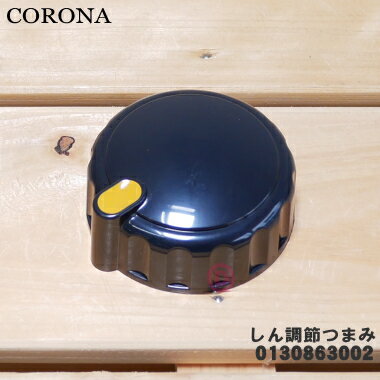 【在庫あり！】【純正品・新品】コロナ石油ストーブ用のしん調節つまみ★1個【CORONA 990130863002】【5】【O】