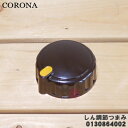 【5/1限定★抽選で最大300%ポイントバック】【純正品・新品】コロナ石油ストーブ用のしん調節つまみ★1個【CORONA 990130864002】【24】【O...