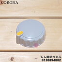 【在庫あり!】【5/1限定★抽選で最大300%ポイントバック】【純正品・新品】コロナ石油ストーブ用のしん調節つまみ★1個【CORONA 990130894002...
