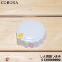 【在庫あり!】【5/1限定★抽選で最大300%ポイントバック】【純正品・新品】コロナ石油ストーブ用のしん調節つまみ★1個【CORONA 990130969002...