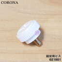 【純正品 新品】コロナ石油ストーブ用の固定用ビス（置台止めねじ）★1個【CORONA 99021001】※本体と下皿を固定するねじ※1個入りです。お買い求めの場合には 必要個数を確認の上御注文下さい。【14】【OZ】