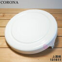 【在庫あり!】【5/1限定★抽選で最大300%ポイントバック】【純正品・新品】コロナ石油ストーブ用の上面板(天板)★1個【CORONA 99131611】【54...