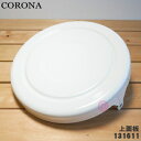 【在庫あり！】【純正品 新品】コロナ石油ストーブ用の上面板（天板）★1個【CORONA 99131611】【54】【F】