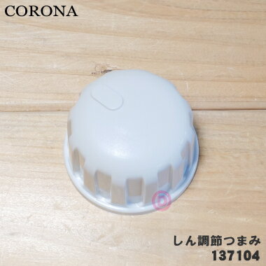 【純正品・新品】コロナ石油ストーブ用のしん調節つまみ★1個【CORONA 99137104】【5】【O】