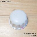 【5/1限定★抽選で最大300%ポイントバック】【純正品・新品】コロナ石油ストーブ用のしん調節つまみ★1個【CORONA 99137104】【54】【O】