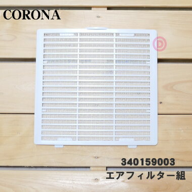 【純正品・新品】コロナ除湿機用のエアフィルター★1枚【CORONA 99340159003】【54】【F】