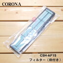 【純正品 新品】コロナエアコン用のマルチクリーンフィルター(枠付き)★1枚【CORONA 3181990/CSH-AF1S】【54】【OZ】