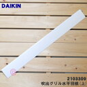 【8/1限定★抽選で最大500%ポイントバック】【純正品・新品】ダイキンエアコン用の吹出グリル水平羽根(上)★1個【DAIKIN 2103309】※こちらは上側...