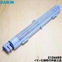 【純正品・新品】ダイキン加湿空気清浄機用のイオン化線取付枠組立品★1個【DAIKIN 2134459】【5】【G】