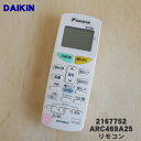 【5/1限定★抽選で最大300%ポイントバック】【純正品・新品】ダイキンエアコン用のリモコン★1個【DAIKIN 2167752/ARC469A25】【2】【K...