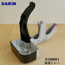 【純正品・新品】ダイキン加湿空気清浄機用の加湿トレー(水受け皿)★1個【DAIKIN 2559250 同等品2190961】※フロート、銀イオンカートリッジはつ...