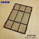 【純正品・新品】ダイキン除加湿空気清浄機用のプレフィルター(エアフィルター)★1枚【DAIKIN 2197133】【5】【F】