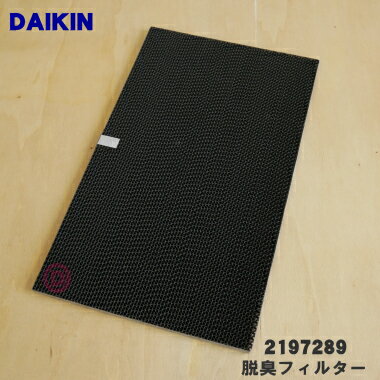 【純正品 新品】ダイキン除加湿空気清浄機用の脱臭フィルター★1枚【DAIKIN 2197289】【5】【F】