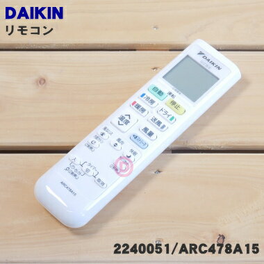 【純正品 新品】ダイキンエアコン用のリモコン★1個【DAIKIN ARC478A15/2240051】※品薄商品です。ご注文のタイミングによっては完売の場合がございます。【2】【K】