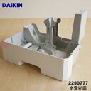 【純正品・新品】ダイキン加湿空気清浄機用の水受け皿★1枚【DAIKIN 2290777】【5】【F】