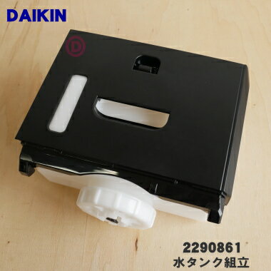 【純正品 新品】ダイキン加湿空気清浄機用の水タンク組立★1個【DAIKIN 2290861】※タンクキャップ付きです。【5】【F】