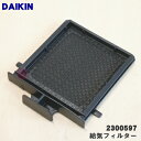 【純正品・新品】ダイキンエアコン用の給気フィルター★1個【DAIKIN 2300597】【5】【E】