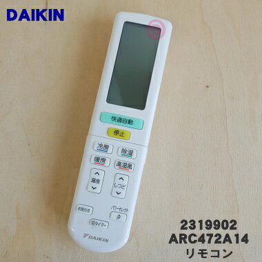 【純正品・新品】ダイキンエアコン用のリモコン★1個【DAIKIN ARC472A14/2319902】※品番が変更になりました。【5】【K】