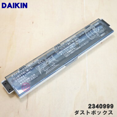 【純正品・新品】ダイキンエアコン用のダストボックス★1個【DAIKIN 2340999】※1台に2個必要です。※2300489の代替品になります。【5】【F】