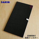 【純正品 新品】ダイキン加湿空気清浄機用の脱臭フィルター★1枚【DAIKIN 2385581】【5】【F】