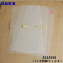 【純正品・新品】ダイキンエアコン用のバイオ抗体フィルター★3枚【DAIKIN 2522986】※天吊用 3枚入り (1回分 1度で3枚使用)【5】【F】