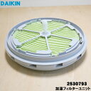 【純正品 新品】ダイキン加湿空気清浄機用の加湿フィルターユニット★1個【DAIKIN 2530793】※加湿フィルター 枠 軸のセット。【5】【F】