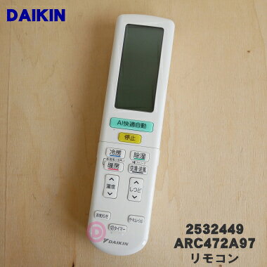 【純正品・新品】ダイキンエアコン用のリモコン★1個【DAIKIN ARC472A97/2532449】...