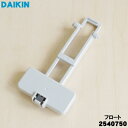 【純正品・新品】ダイキン加湿空気清浄機用のフロート★1個【DAIKIN 2540750】【1】【F】