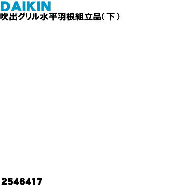 【5/1限定★抽選で最大300％ポイントバック】【純正品・新品】ダイキンエアコン用の吹出グリル水平羽根(下)★1個【DAIKIN 2546417 同等品2427841】※こちらは下側用です。【9】【O】