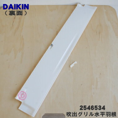 【純正品・新品】ダイキンエアコン用の吹出グリル水平羽根（下）★1個【DAIKIN 2546534 旧品番 2535524 2299774】※こちらは下側用です。羽根の幅：約12cm。付属品BBP505スポンジ1個【9】【G】 2