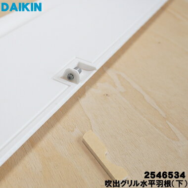【純正品・新品】ダイキンエアコン用の吹出グリル水平羽根（下）★1個【DAIKIN 2546534 旧品番 2535524 2299774】※こちらは下側用です。羽根の幅：約12cm。付属品BBP505スポンジ1個【9】【G】 3