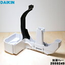 【純正品・新品】ダイキン加湿空気清浄機用の加湿トレー(水受け皿)★1個【DAIKIN 2559249 同等品 2190954】※フロート、銀イオンカートリッジは...