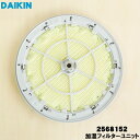 【純正品・新品】ダイキン加湿空気清浄機用の加湿フィルターユニット★1個【DAIKIN 2530666→2568152】※代替品に変更になりました。※加湿フィルタ...