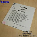 【純正品・新品】ダイキン加湿空気清浄機用の交換用バイオ抗体フィルター★1枚【DAIKIN KAF979B4(99A0431)】※交換の目安は約1年※代替品に変更...