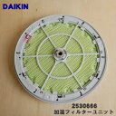 【純正品 新品】ダイキン加湿空気清浄機用の加湿フィルターユニット★1個【DAIKIN 2530666】※加湿フィルター 枠 軸のセット。【5】【F】