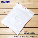 【純正品・新品】ダイキン加湿空気清浄機用の加湿フィルター(枠無し)★1枚【DAIKIN KNME998B4(99A0495)】※KNME998A4はこちらに統合...