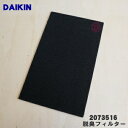 【純正品・新品】ダイキン加湿空気清浄機用の脱臭フィルター★1枚【DAIKIN 2073516】【5】【F】