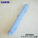 【純正品・新品】ダイキン加湿空気清浄機用のプラズマイオン化部(右)★1個【DAIKIN 2074254】※右側のみの販売です。左側用は付いていません。※メーカー...