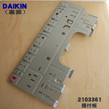 【純正品・新品】ダイキンエアコン用の据付板★1個【DAIKIN 2103361】【9】【O】