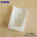 【純正品 新品】ダイキンエアコン用のリモコンホルダー（リモコンホルダーのみの販売です）★1個【DAIKIN 2111519 同等品 6025254】※取り付けネジは別売りです。【1】【JZ】