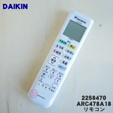 【純正品・新品】ダイキンエアコン用のリモコン★1個【DAIKIN 2258470/ARC478A18→2308692/ARC478A32】※品番が変更になりました。【5】【K】