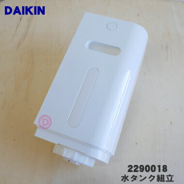 【純正品 新品】ダイキン加湿空気清浄機用の水タンク組立★1個【DAIKIN 2290018】※タンクキャップ付きです。【5】【F】