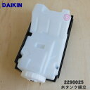 【純正品・新品】ダイキン加湿空気清浄機用の水タンク組立★1個【DAIKIN 2290025】※タンクキャップ付きです。【5】【F】