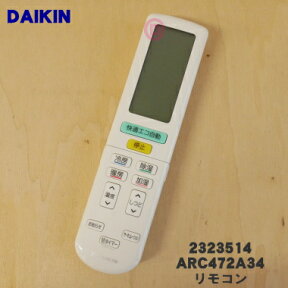 【純正品・新品】ダイキンエアコン用のリモコン★1個【DAIKIN ARC472A34/2323514】※品番が変更になりました。【5】【K】