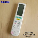 【純正品 新品】ダイキンエアコン用のリモコン★1個【DAIKIN 2559989 ARC472A42 旧品番 2323583】※代替品に変更になりました。【5】【K】