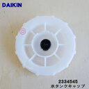【純正品・新品】ダイキン加湿空気清浄機用の水タンクキャップ★1個【DAIKIN 2334545 旧品番 2074627】※タンクキャップのみの販売です。【5】【...