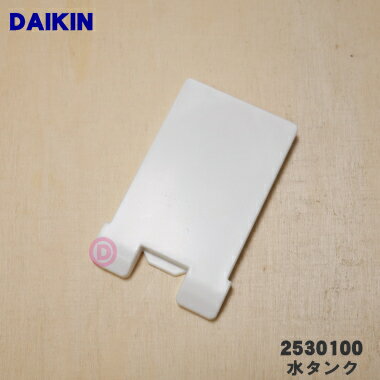 【純正品・新品】ダイキンポータブルエアコン用の水タンク(トレー)★1個【DAIKIN 25...