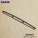 【純正品・新品】ダイキン加湿空気清浄機用のエアフィルター(前)★1枚【DAIKIN 2539247】【5】【F】